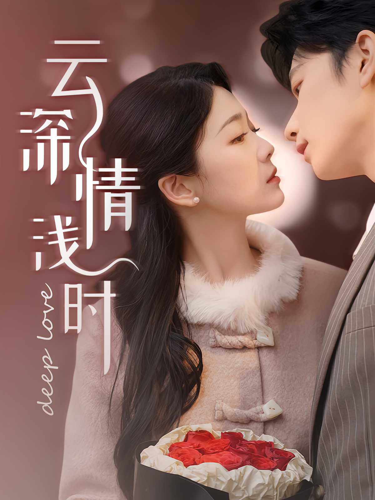 云深情浅时 都市情感·神豪·全99集 徐思祁&侯朋岩&黎蕙宁