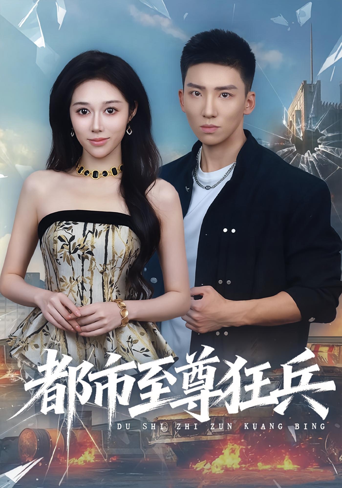 都市至尊狂兵 战神归来·马甲·全86集 邱浩轩&李雪莹&杨程茗