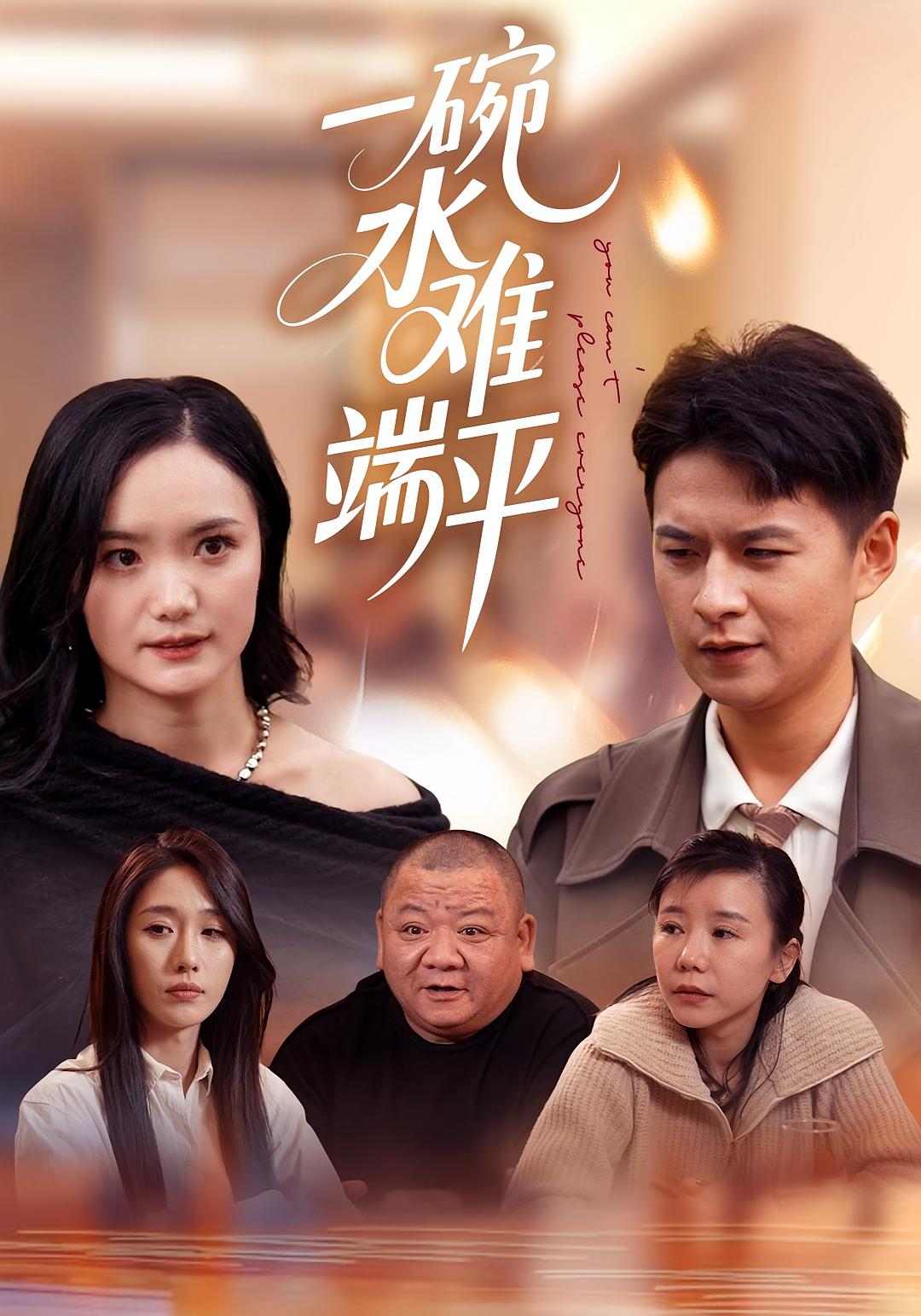 一碗水难端平 家庭伦理·亲情·全42集 闫丽敏&王羽众