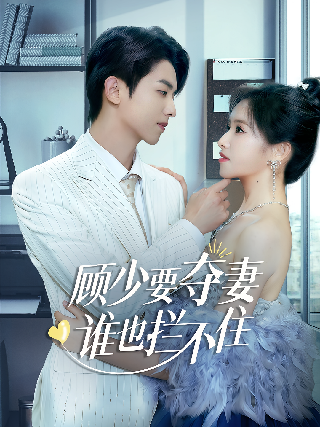 顾少要夺妻谁也拦不住 都市情感·总裁·全63集 周恒宇&吴梦媛