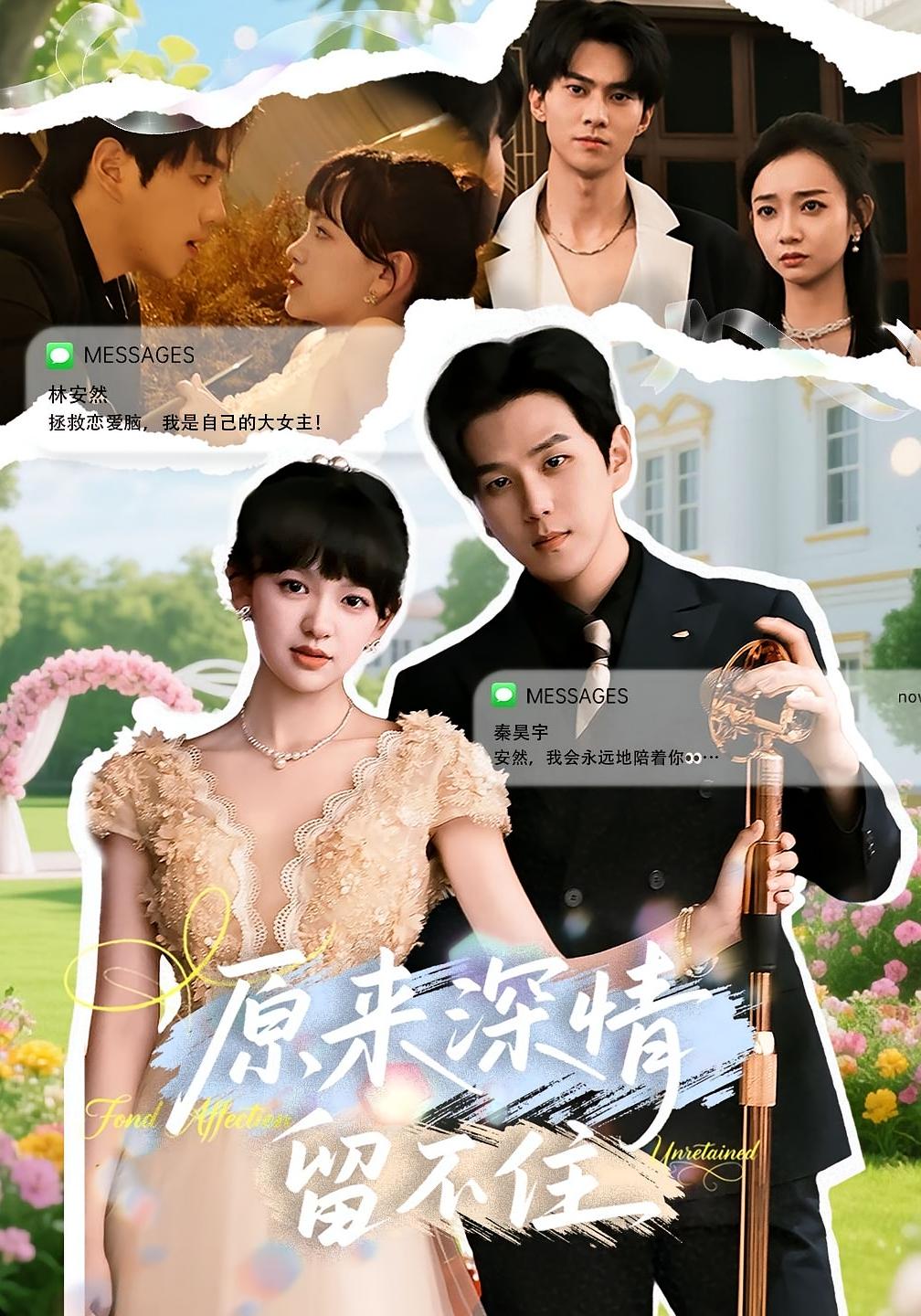 原来深情留不住 奇幻爱情·都市·全60集 罗景森&赵影