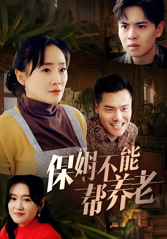 养老不能靠保姆 家庭伦理·总裁·全46集 王超&王春成&杨淼