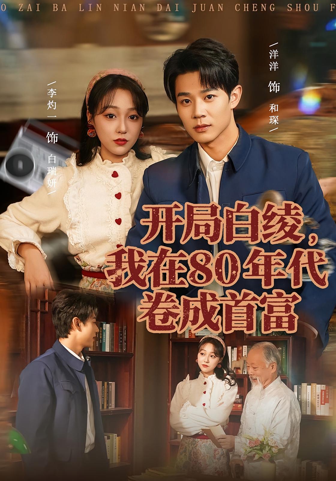 开局白绫，我在80年代卷成首富 种田经营·穿越·全80集 李灼一&张凤鑫