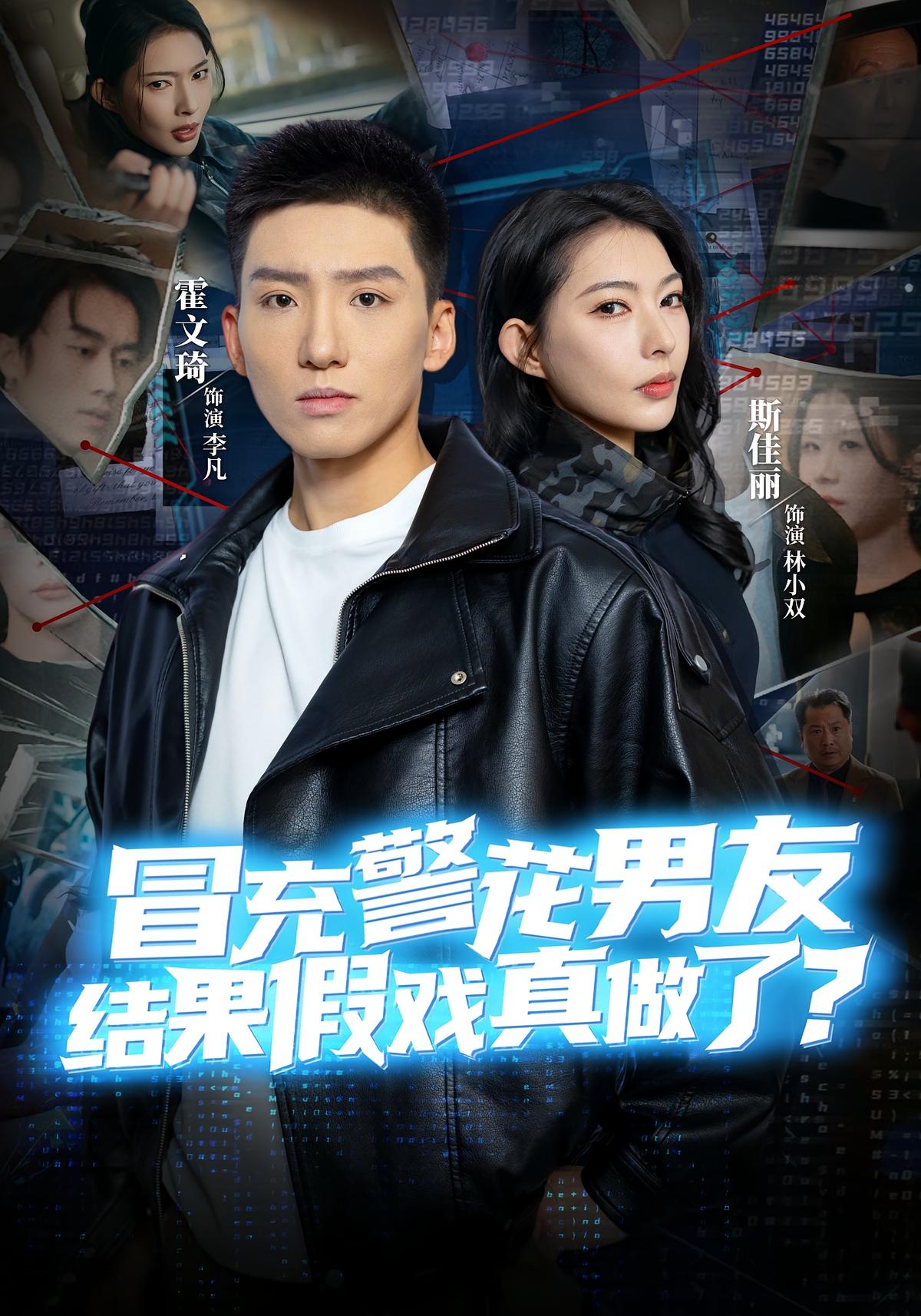 冒充警花男友结果假戏真做了