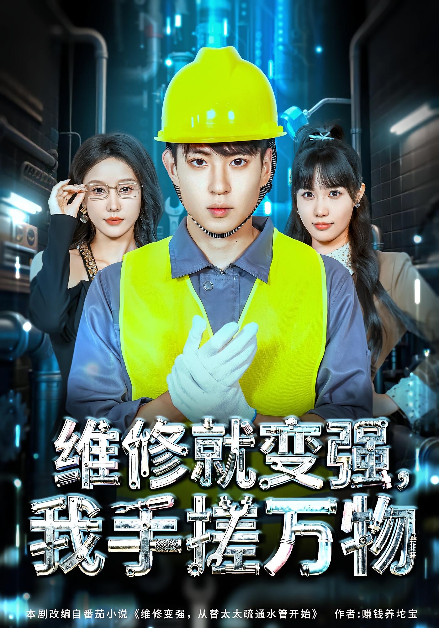 维修就变强，我手搓万物 都市脑洞·都市·全82集 张沫蕾&刘熠辉