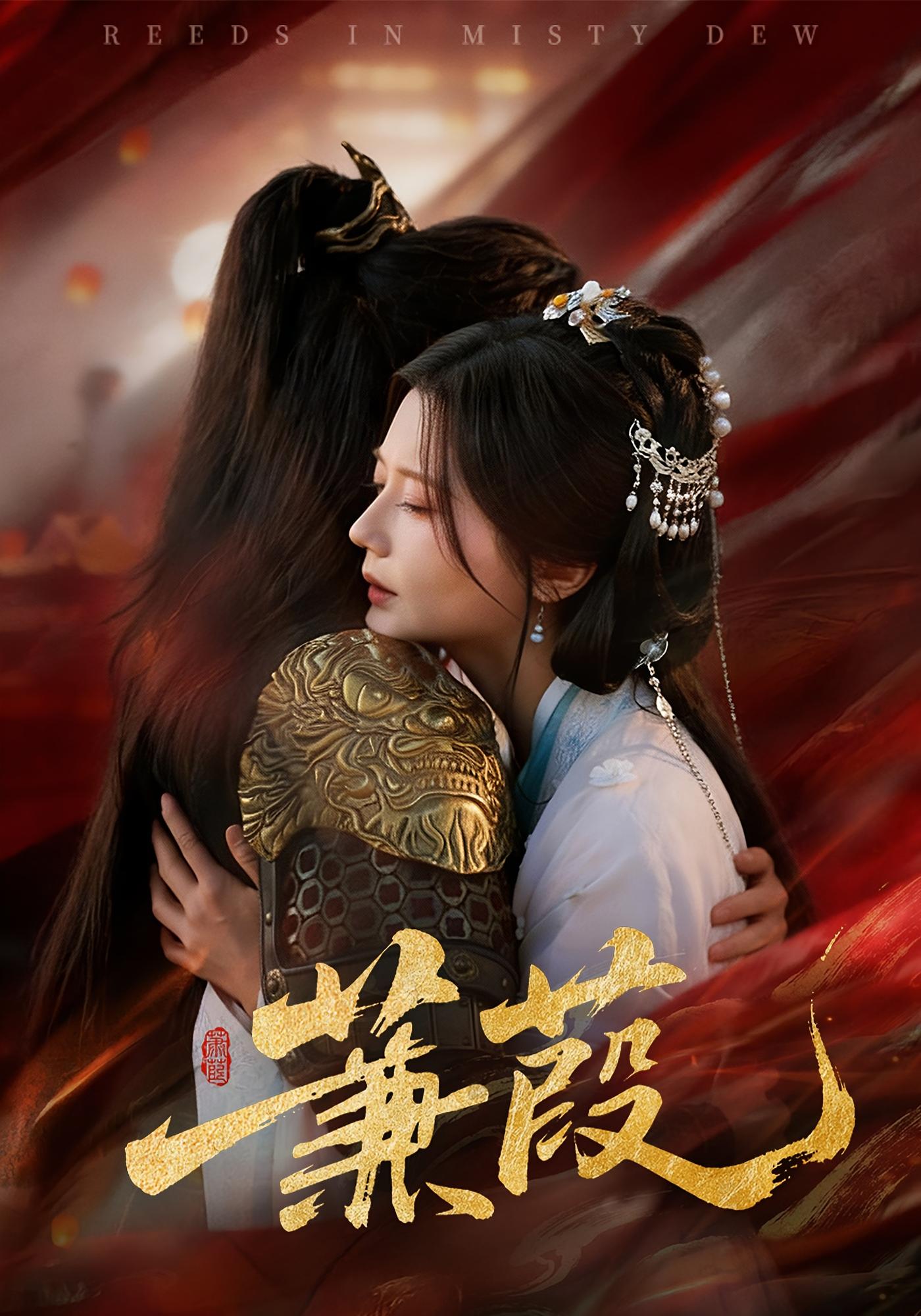 蒹葭 女性成长·逆袭·全61集 李家圆子&刘尚麟&李占楠