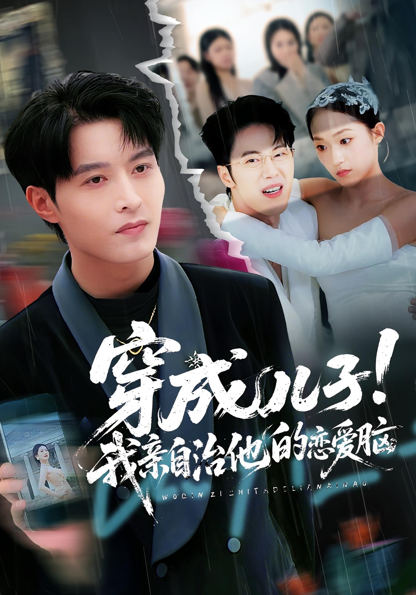 穿成儿子！我亲自治他的恋爱脑 奇幻脑洞·都市·全65集