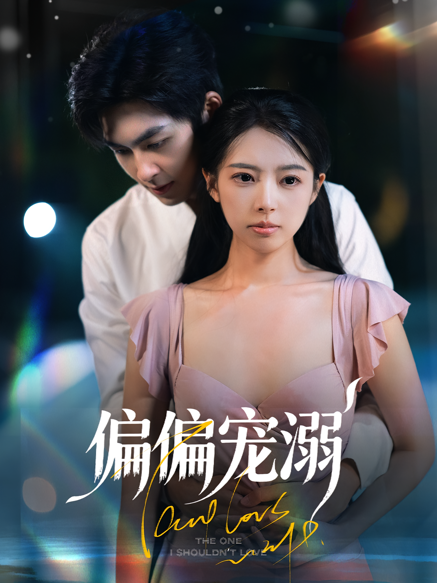 偏偏宠溺 都市情感·穿书·全63集 刘梦婷&袁可谦&蒲磊