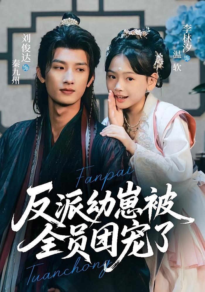 反派幼崽被全员团宠了 萌宝·穿越·全70集 李林汐&刘俊达&张宝龙