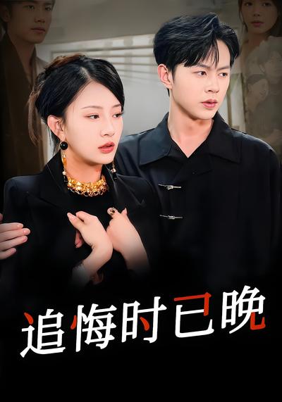 追悔时已晚封面图