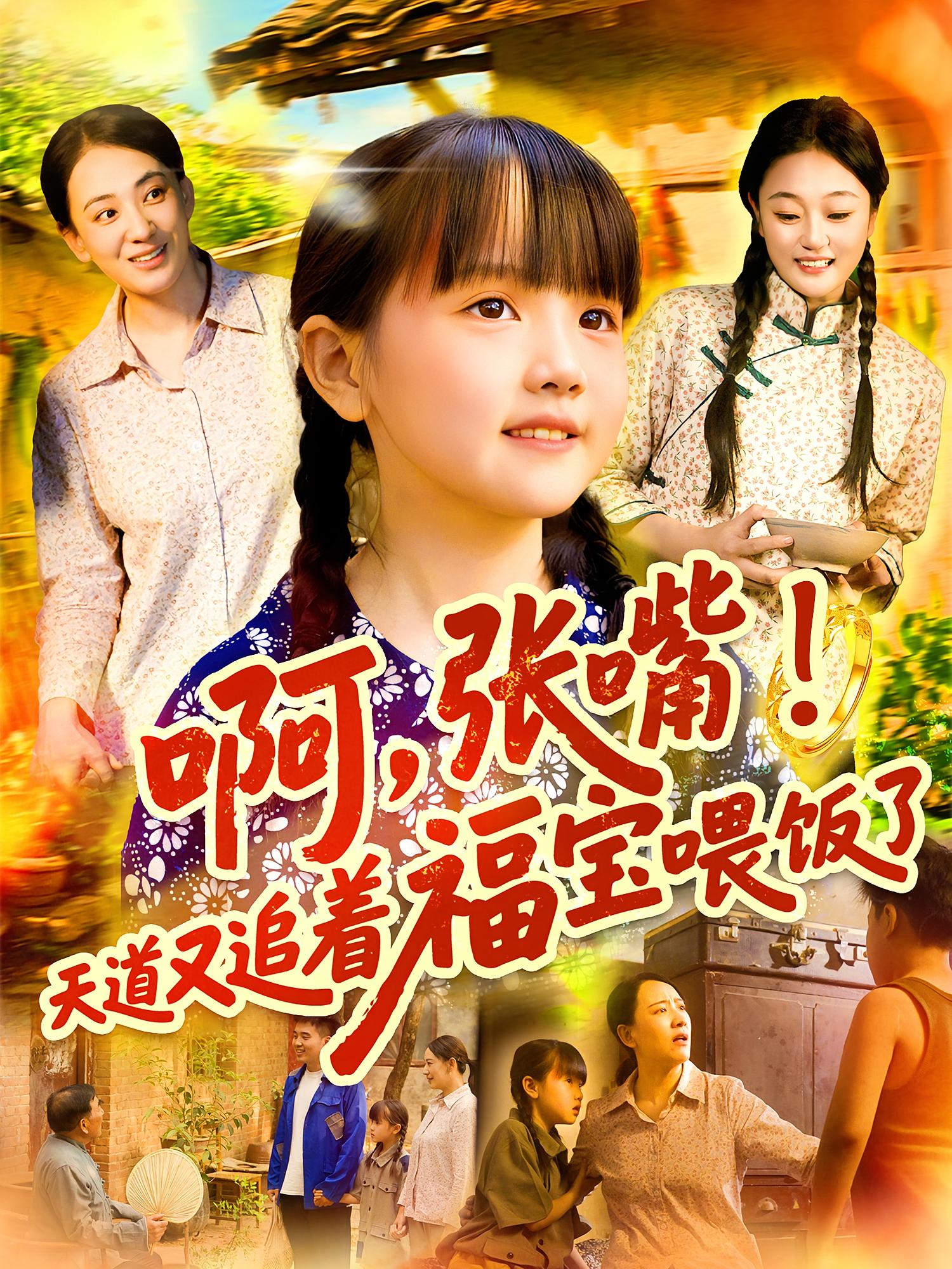 啊，张嘴！天道又追着福宝喂饭了 萌宝·亲情·全65集 冯谷雨&郭文泽&王祖依