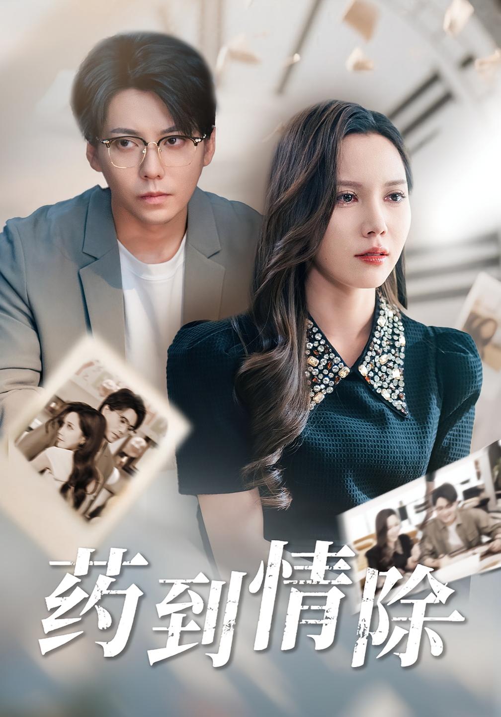 药到情除 婚姻生活·都市·全50集 王梓潇&陈舒琪