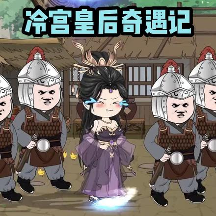 冷宫皇后奇遇记