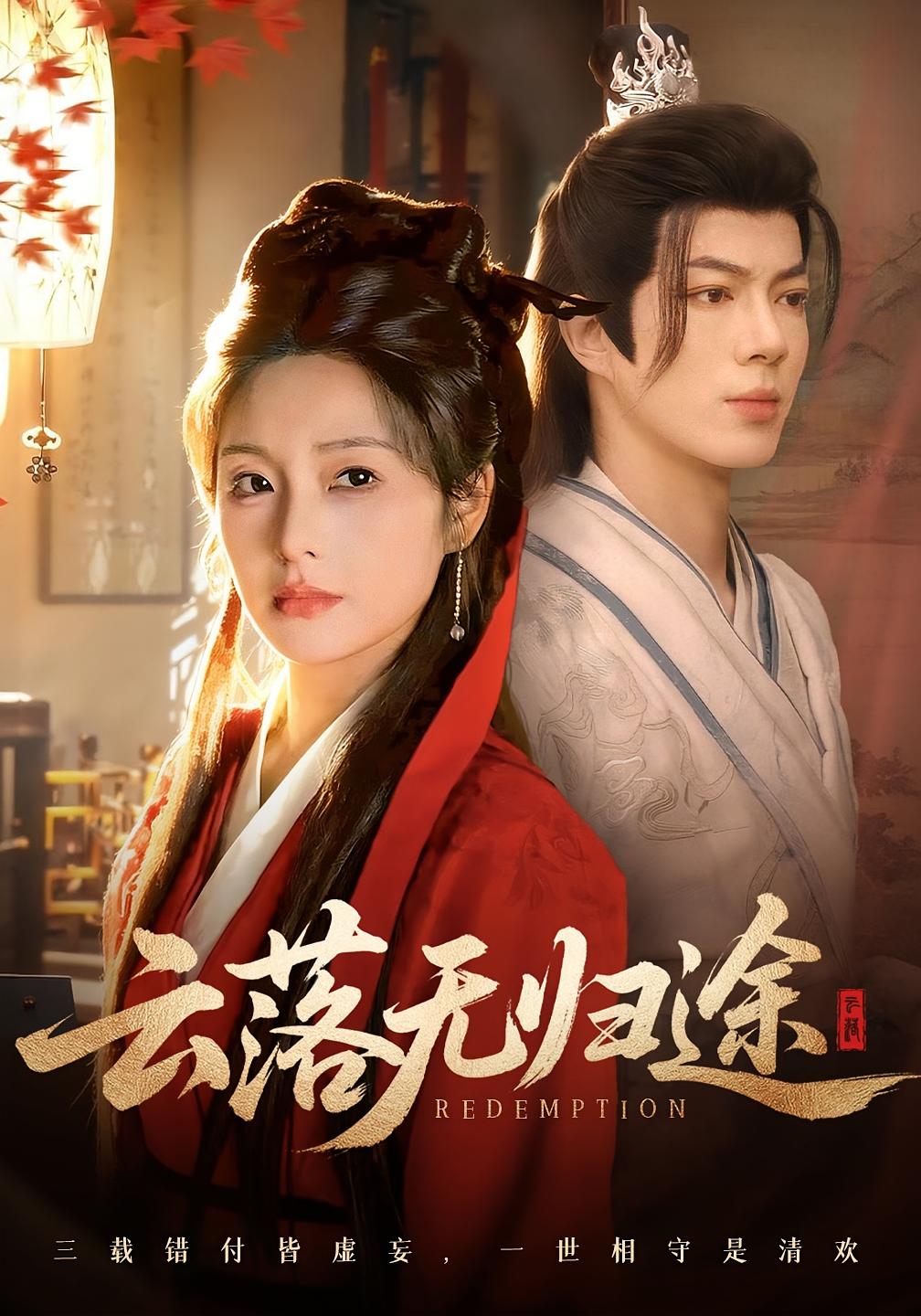 云落无归途 古风言情·追妻·全68集 亦程&李小川&邓允初