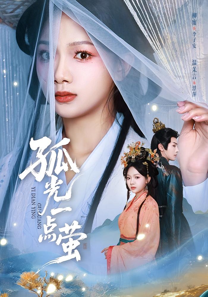 孤光一点萤 宫斗宅斗·逆袭·全60集 温茉言&柳甯&夏宇星