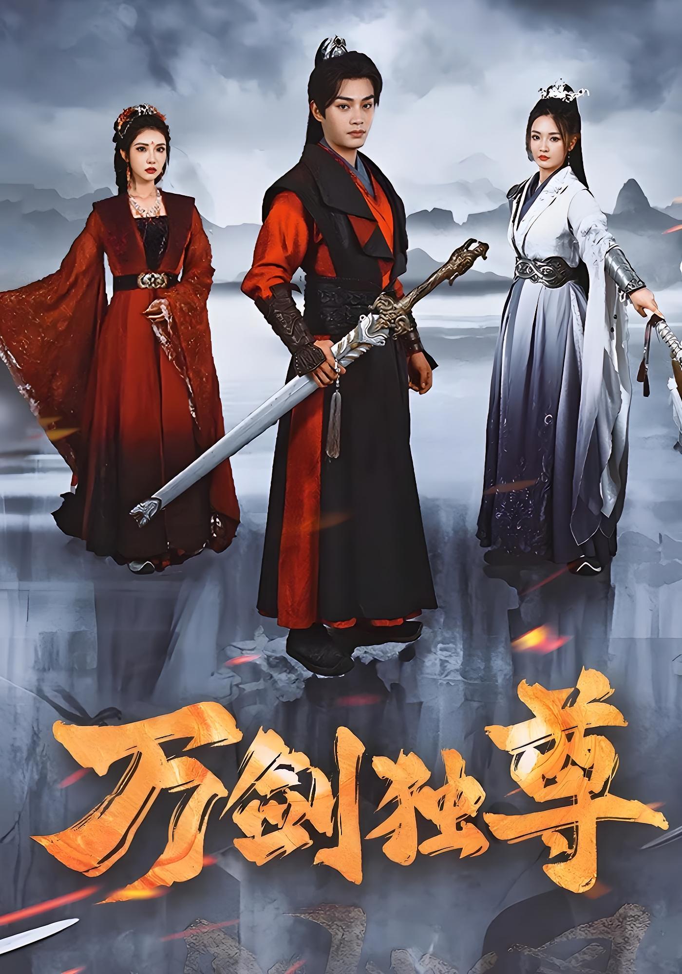 万剑独尊 玄幻仙侠·逆袭·全77集 柳甯&胡冬晴