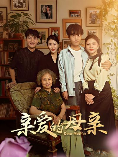 亲爱的母亲封面图
