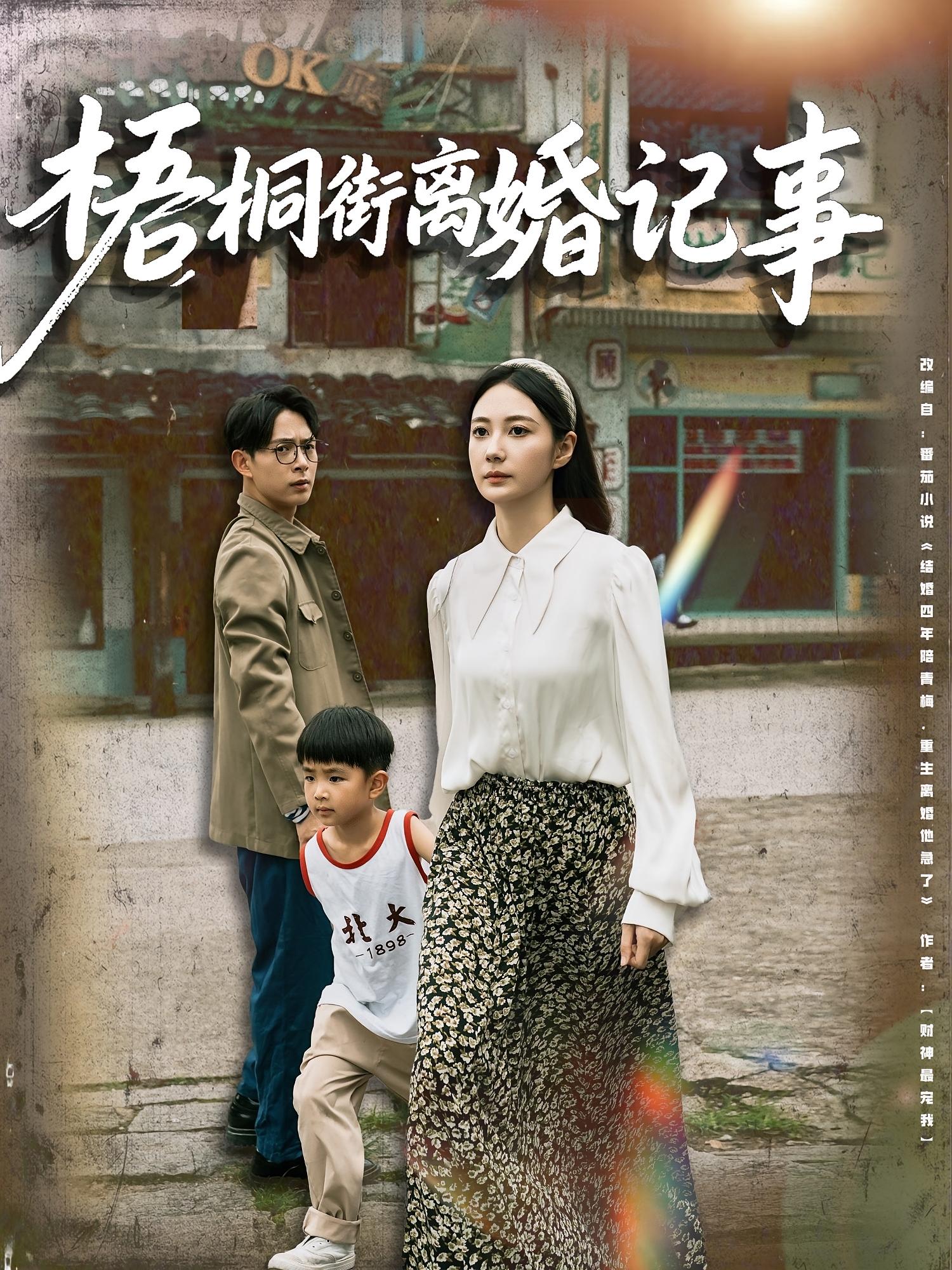 梧桐街离婚记事 女性成长·重生·全78集 曾和惠子&史宣洪&施晓雷