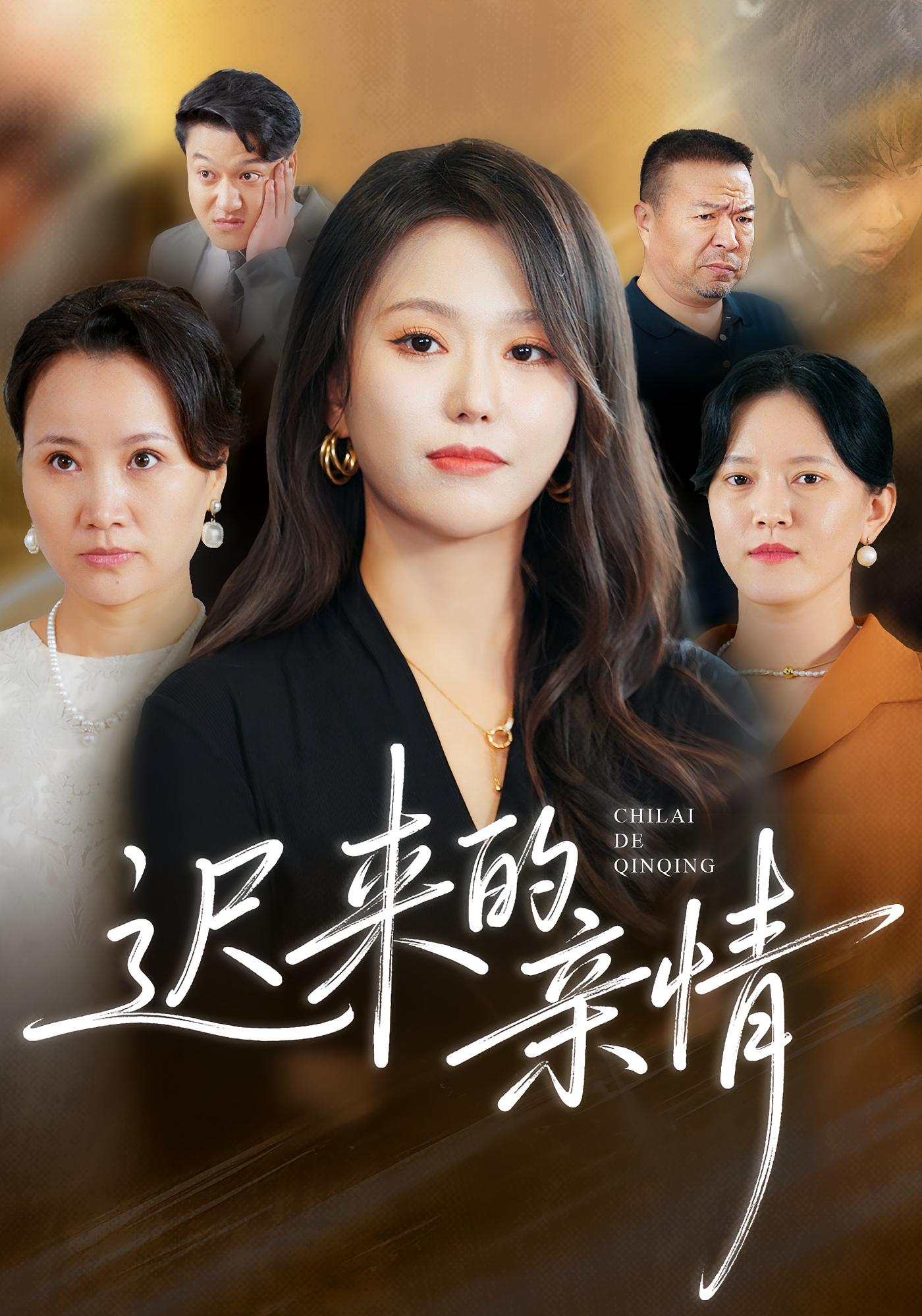 迟来的亲情 女性成长·都市·全45集 魏心宁&秦语&马龙