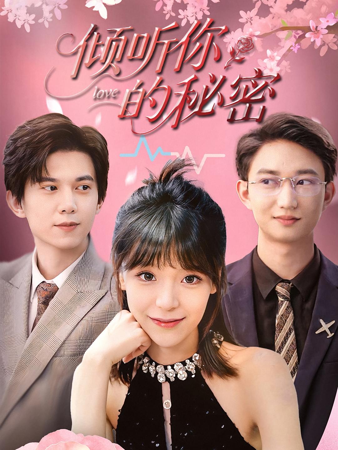 倾听你的秘密 奇幻脑洞·职场·全43集 李依依&王夏桥