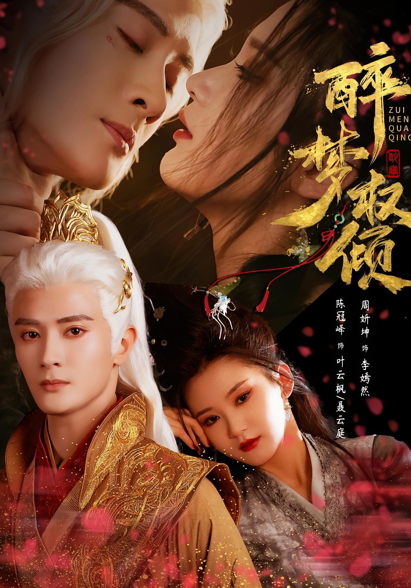 醉梦权倾 女性成长·古风权谋·全78集 陈冠峄&唐蔓&周妍坤