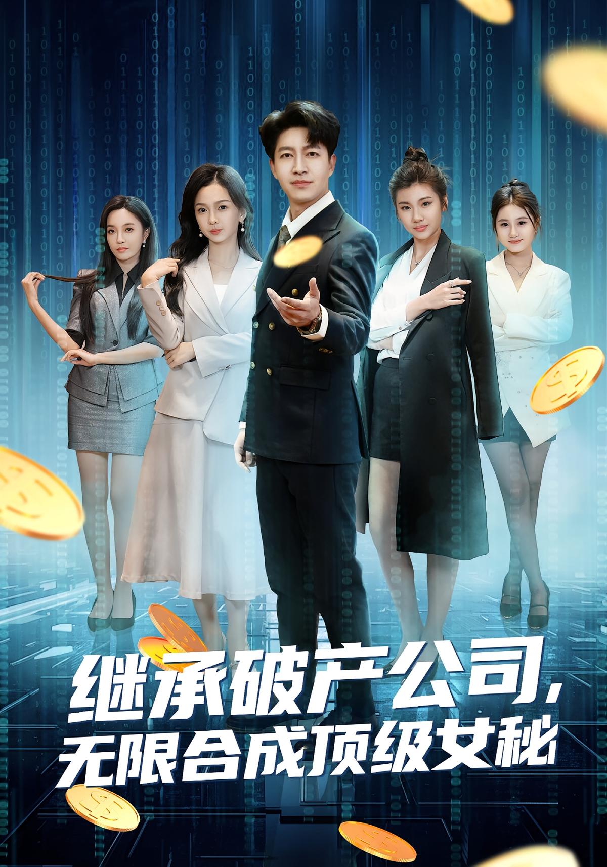 继承破产公司无限合成顶级女秘封面图