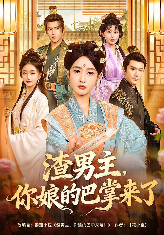 渣男主，你娘的巴掌来了 女性成长·穿书·全70集 柏程俊&郭鑫蕊&刘晓宇