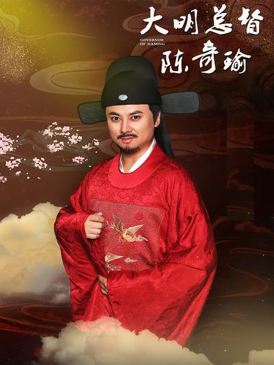 大明总督陈奇瑜封面图
