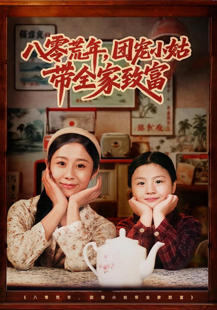 八零荒年，团宠小姑带全家致富 女性成长·穿越·全70集 赵佳欣&傅汉源