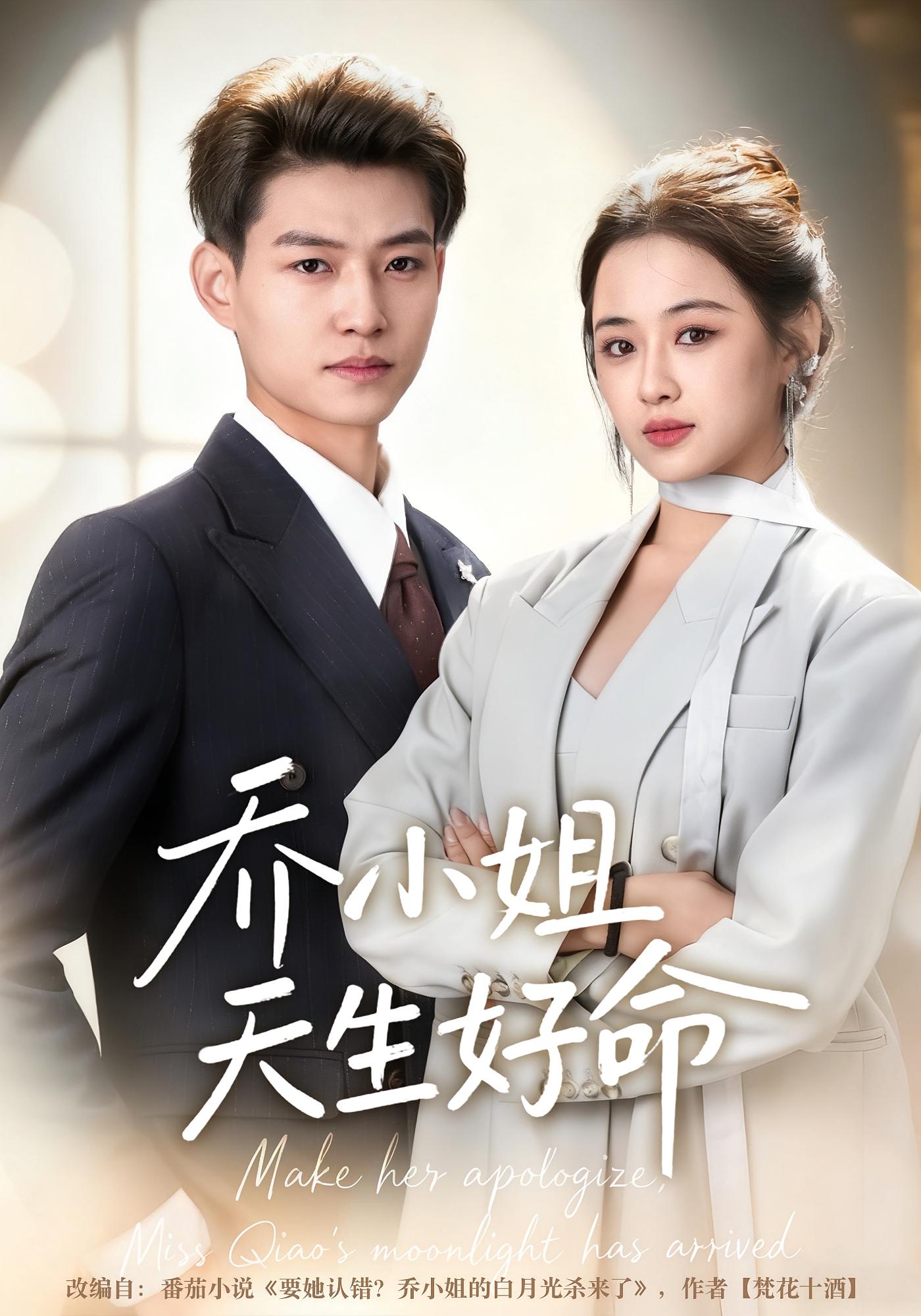 乔小姐天生好命 都市情感·都市·全67集 酱爆&刘韶祎