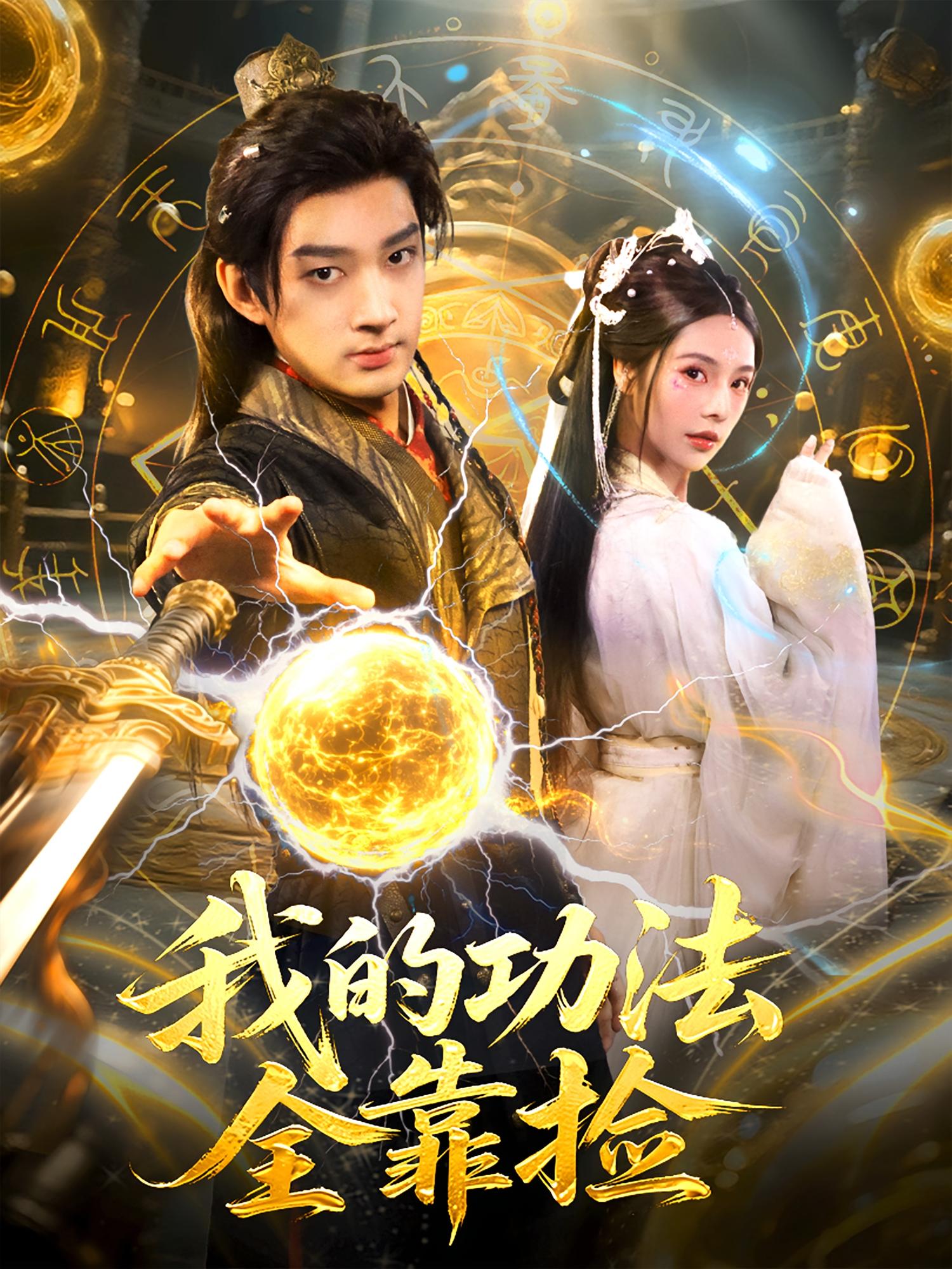 我的功法全靠捡 玄幻仙侠·穿越·全78集 刘成&苏西&艾江山