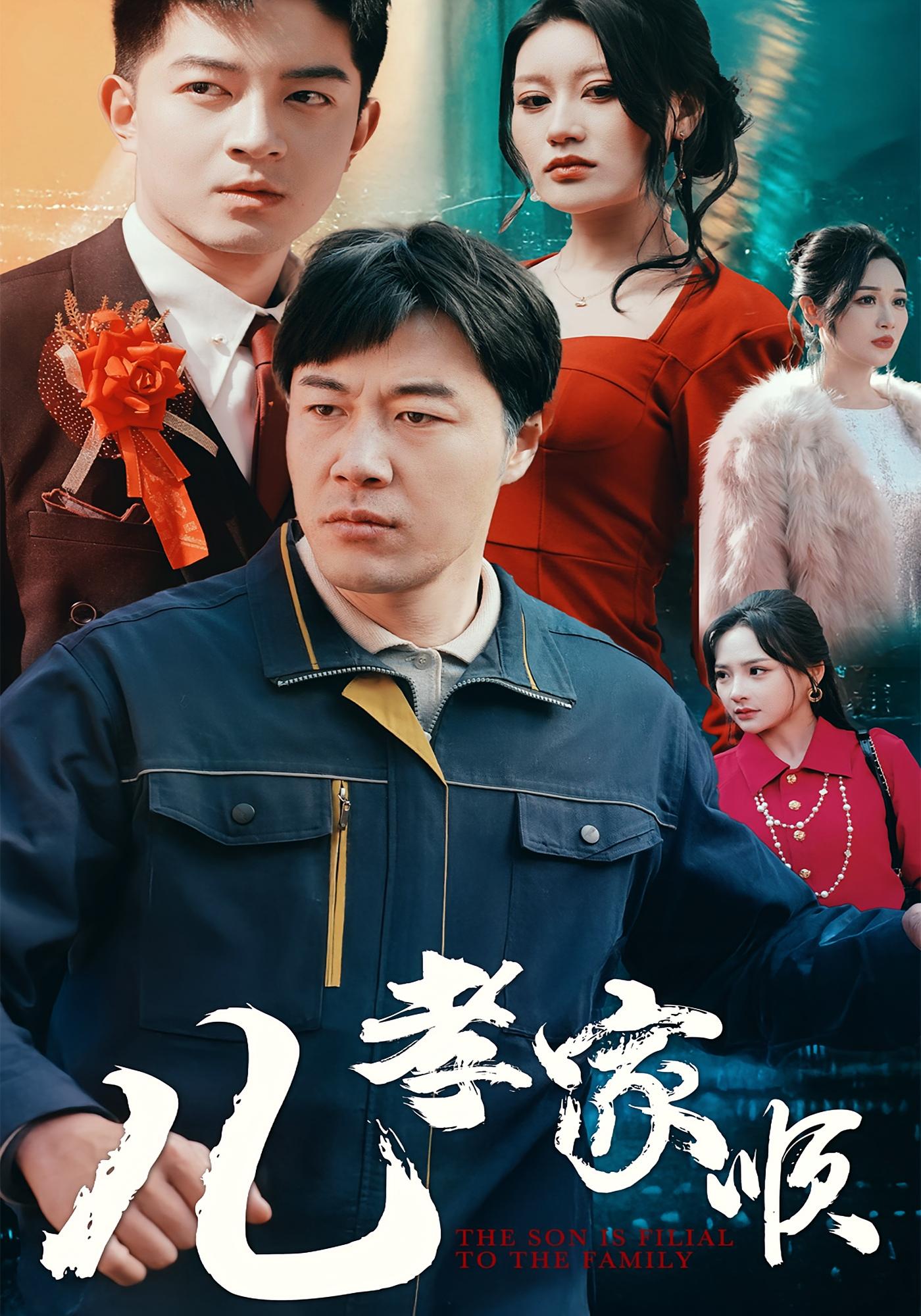 儿孝家顺 都市日常·亲情·全78集 贺龙天&苗峯&李沁霏