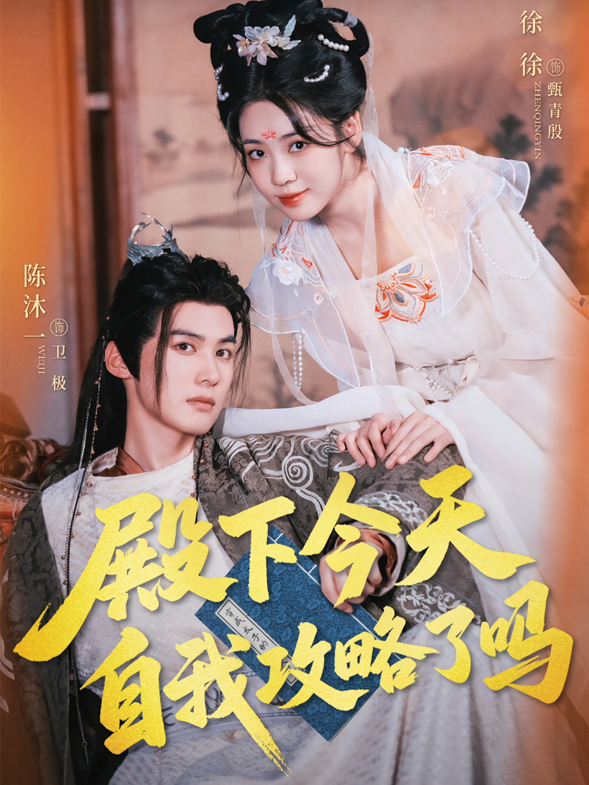 殿下今天自我攻略了吗 奇幻爱情·穿越·全69集 韩佳倪&张云&刘岚语