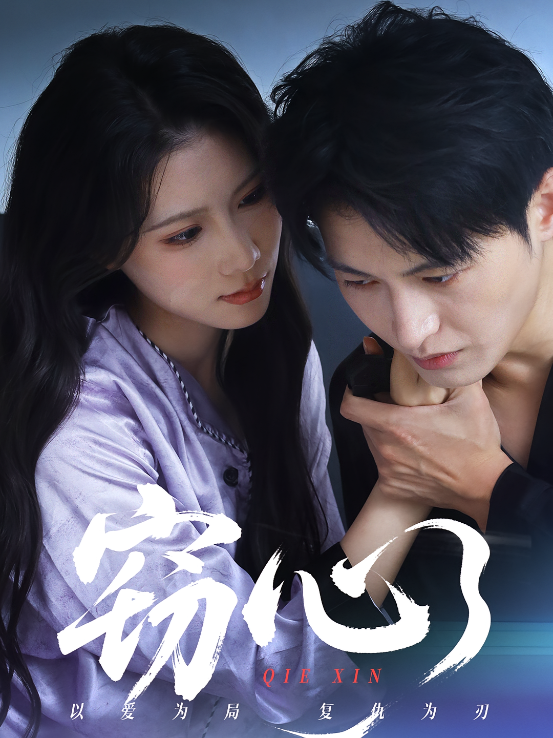 窃心 都市情感·总裁·全63集 曹嘉怡&张宸硕