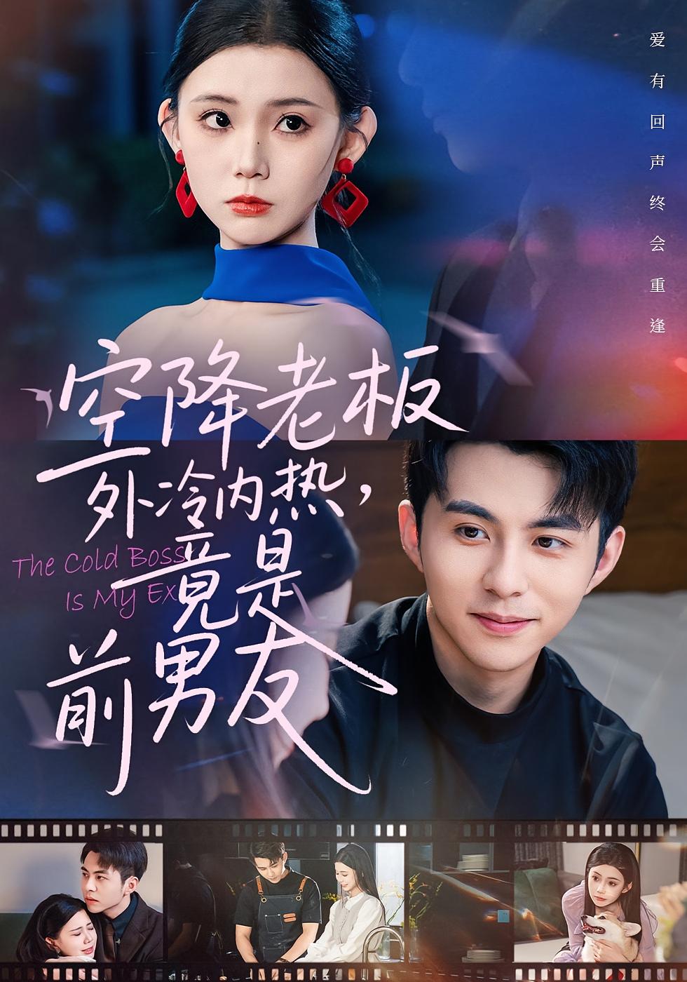 空降老板外冷内热，竟是前男友 都市情感·总裁·全76集 李可乐&李丫丫&夏晴