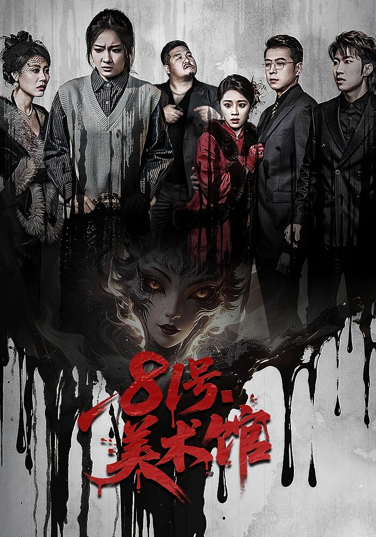 81号美术馆 志怪·反转·全70集 安昭昭&吉禹梦&朱思霖 701.8M