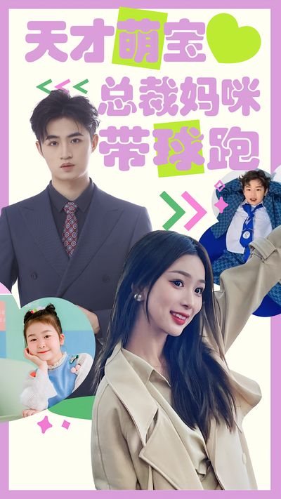 天才萌宝：总裁妈咪带球跑封面图