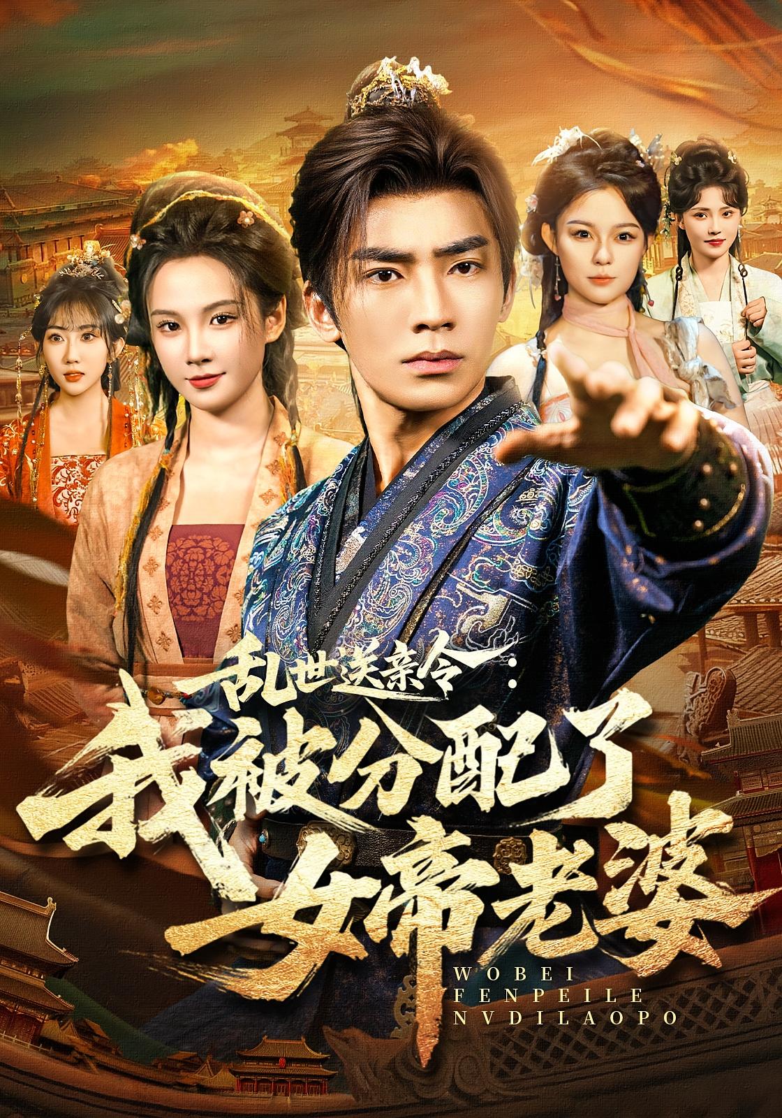 乱世送亲令：我被分配了女帝老婆 古风权谋·穿越·全78集 张瀚文&孔悦城