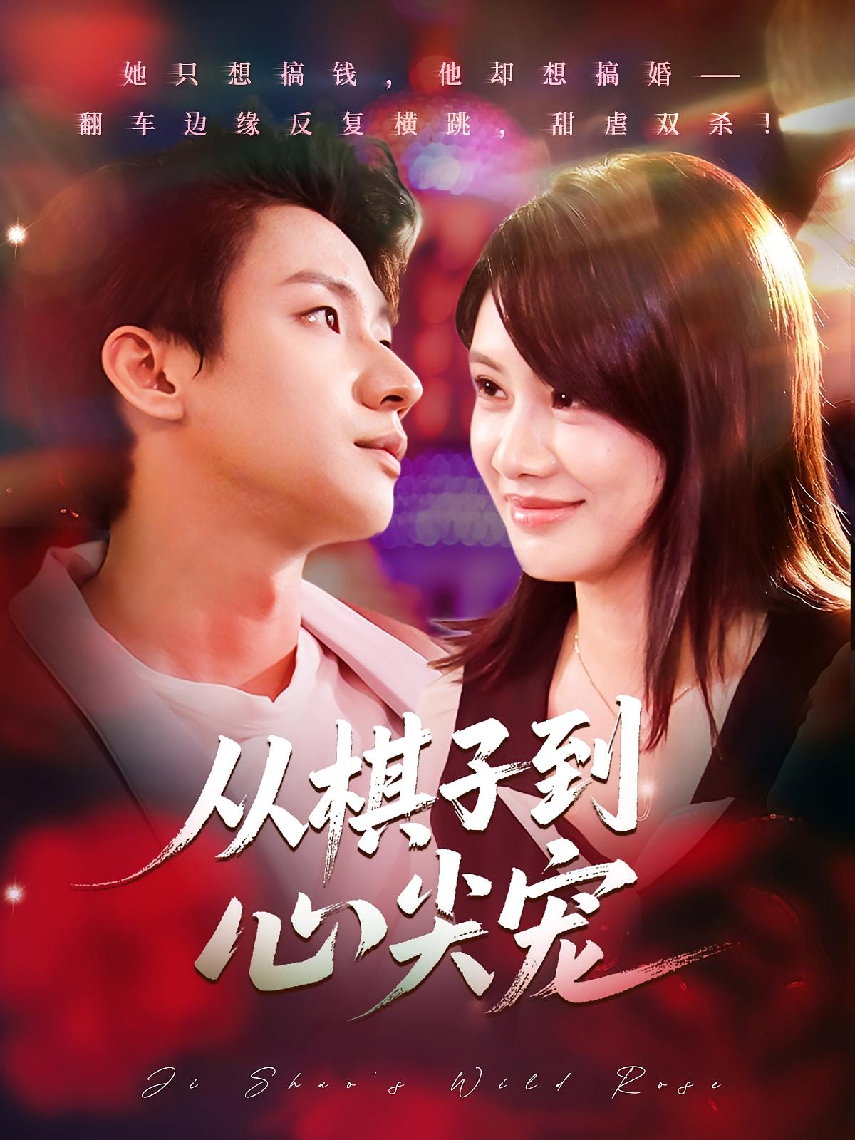 从棋子到心尖宠 都市情感·都市·全58集 武洪吉&姚凯辰&姚钰