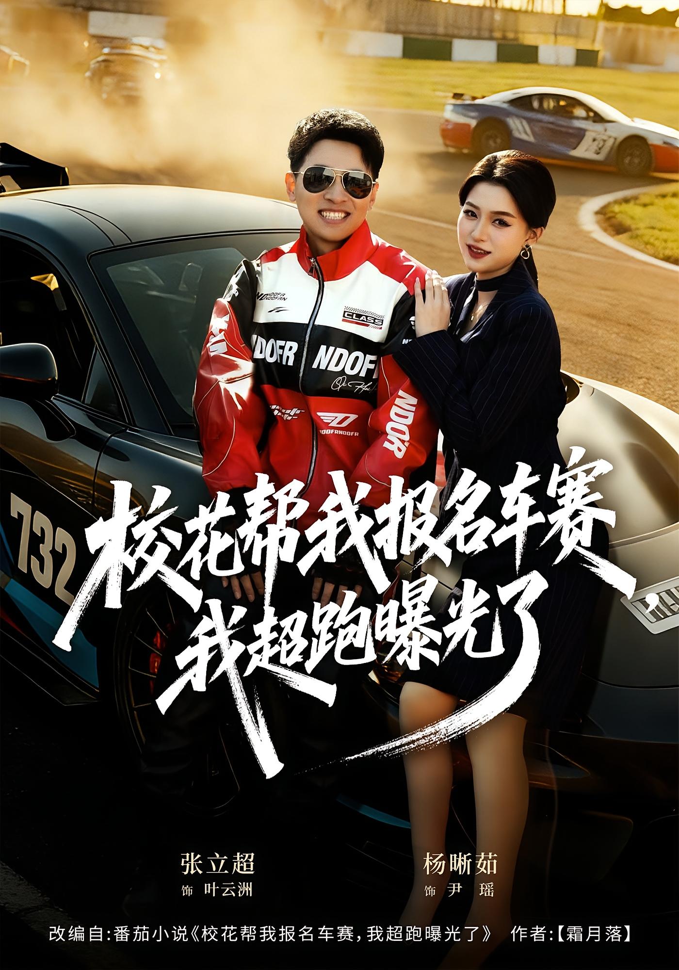 校花帮我报名车赛，我超跑曝光了 都市脑洞·系统·全80集 张立超&杨晰茹&张宇新
