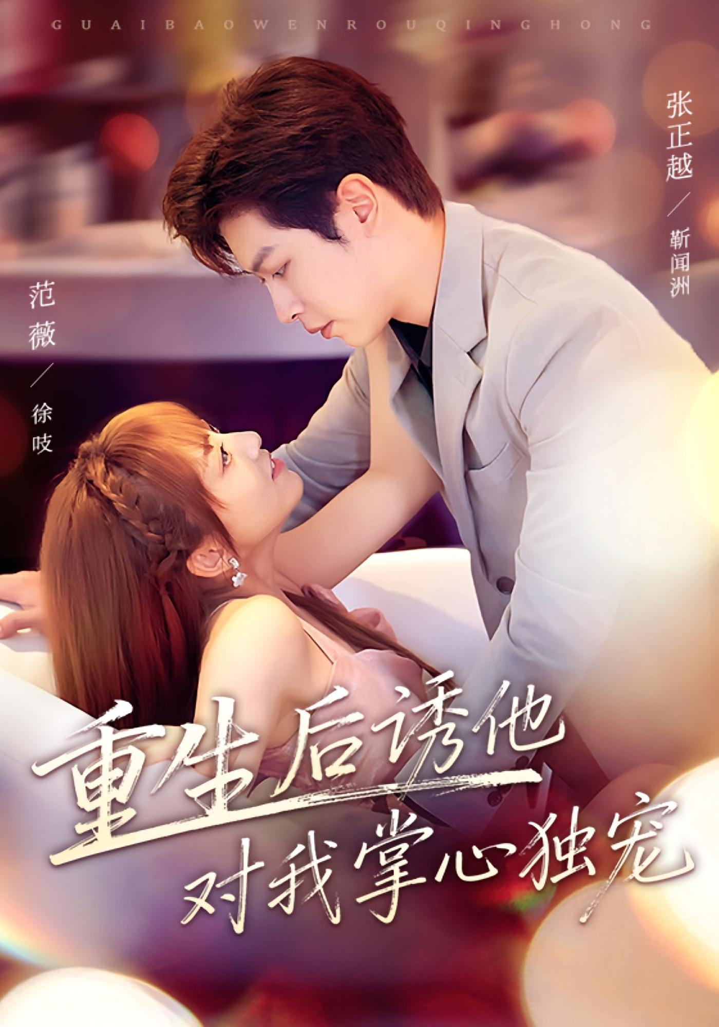 重生后诱他对我掌心独宠 都市情感·都市·全81集 张正越&范薇&马世玮