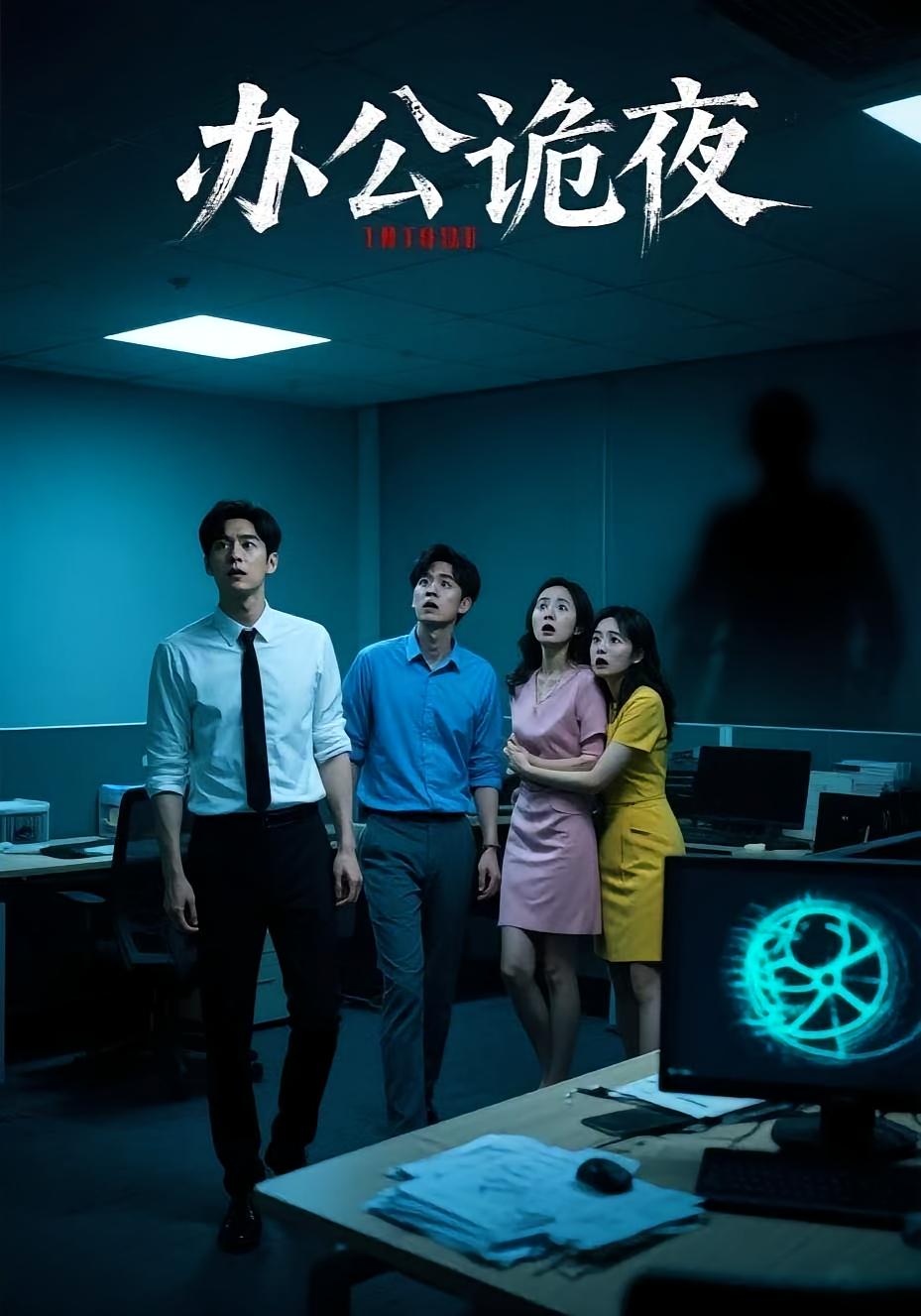 办公诡夜 悬疑推理·反转·全20集