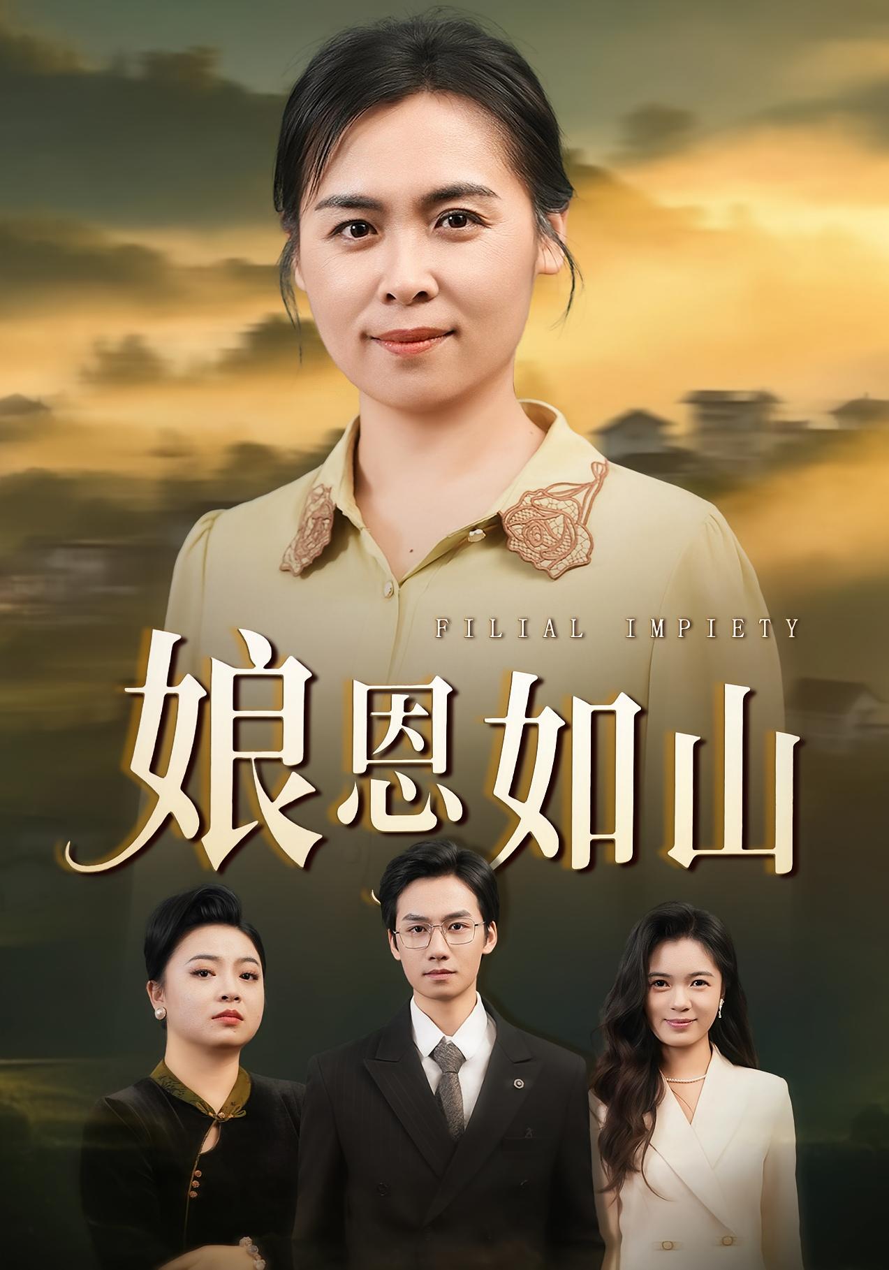 娘恩如山 家庭伦理·都市·全40集 周昱&徐秀敏&肖梦涵