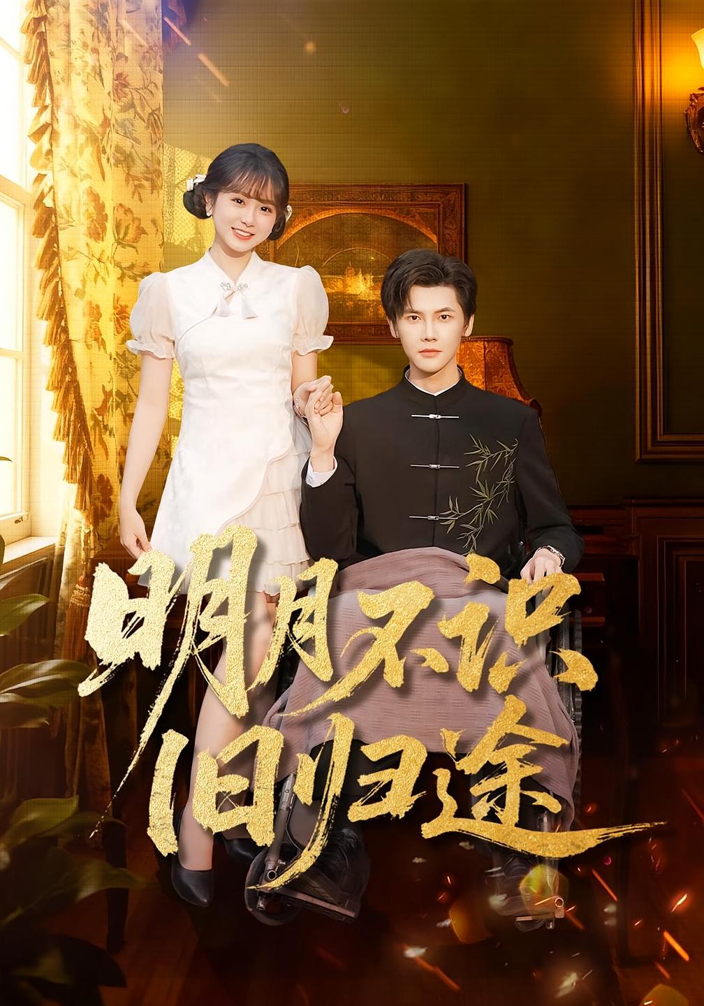 明月不识旧归途 都市日常·都市·全69集 蒋辰瑞&姜云宁&何宇涵