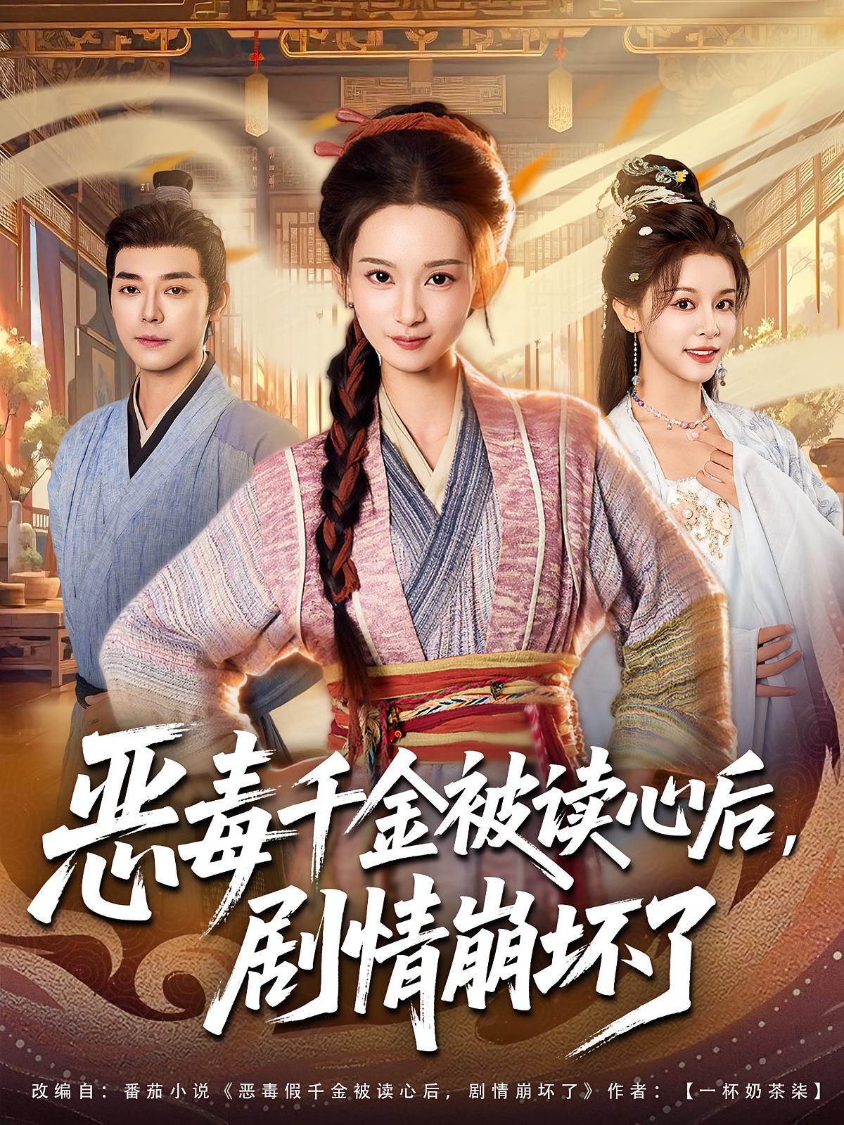 恶毒千金被读心后，剧情崩坏了 奇幻脑洞·系统·全81集 孙一平&袁志颖&童峻熙