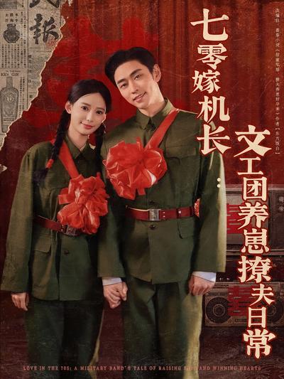 七零嫁机长：文工团养崽撩夫日常封面图