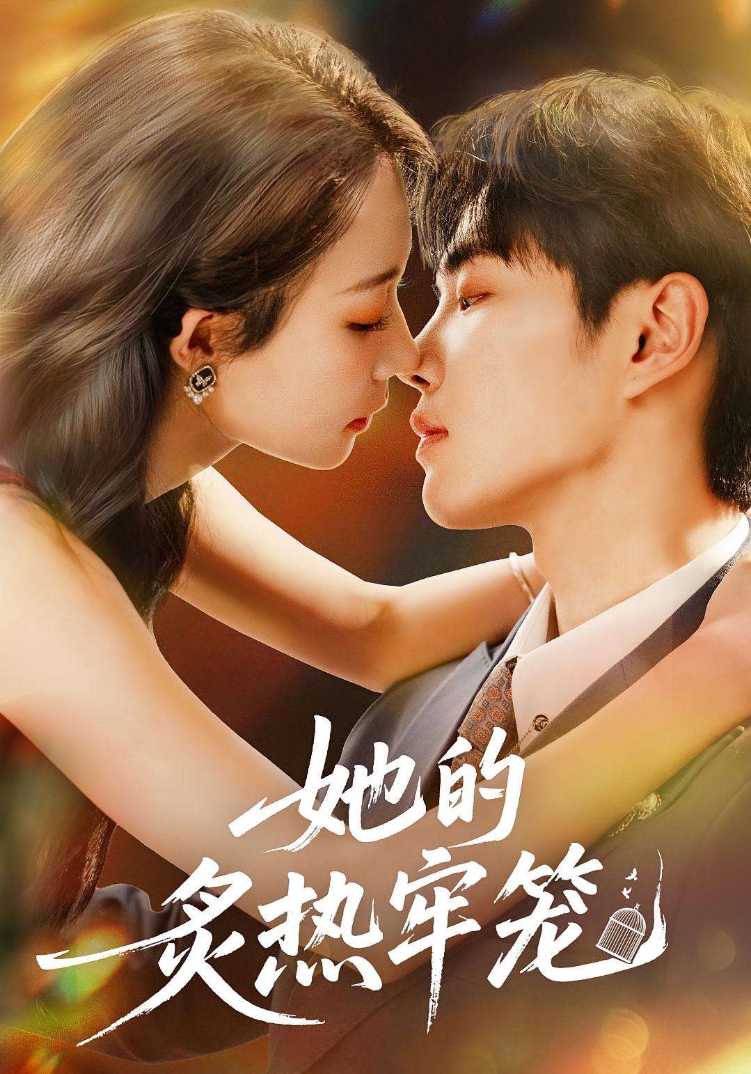 她的炙热牢笼 都市情感·都市·全59集 白羽&刘清晨&于杨