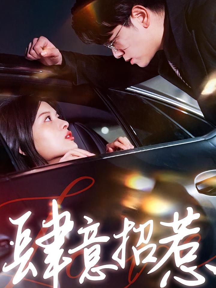 肆意招惹 都市情感·总裁·全92集 余笙&姜沣&颜颜妮酱