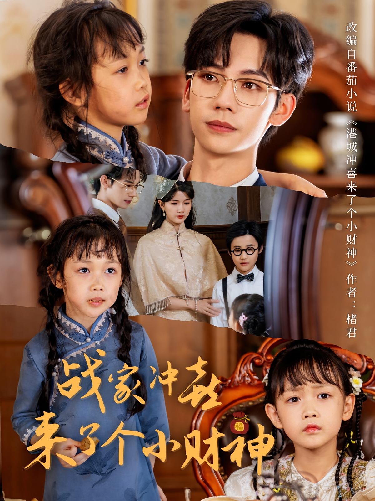 战家冲喜来了个小财神 萌宝·奇幻脑洞·全55集 何伊滢&马法洋&林念初