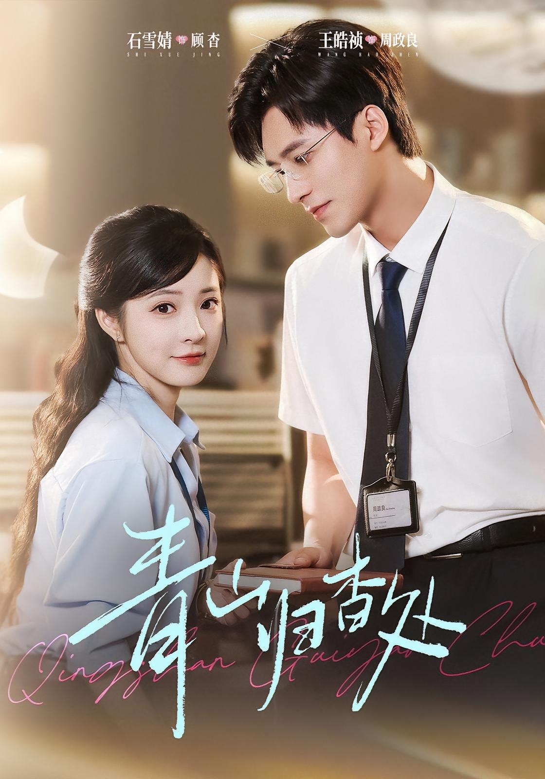 青山归杳处 都市情感·都市·全81集 王皓祯&石雪婧